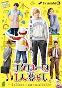 TVドラマ「コタローは1人暮らし」ポスタービジュアル (c)津村マミ/小学館(「ビッグコミックスペリオール」連載中) (c)テレビ朝日