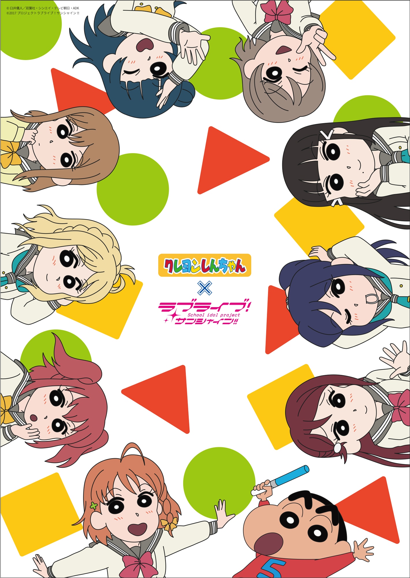 「クレヨンしんちゃん」と「ラブライブ！サンシャイン!!」のコラボビジュアル。