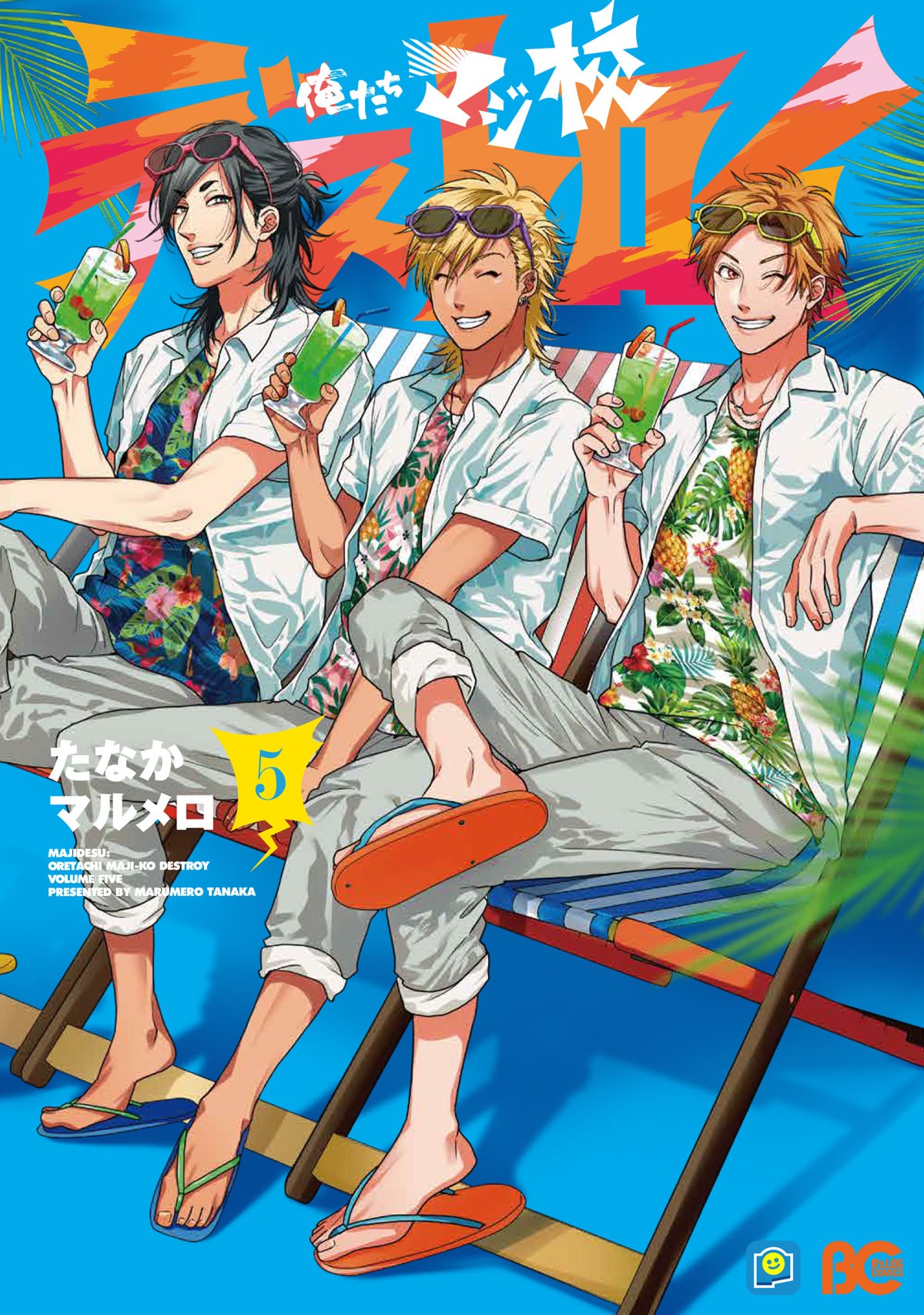 「俺たちマジ校デストロイ」5巻