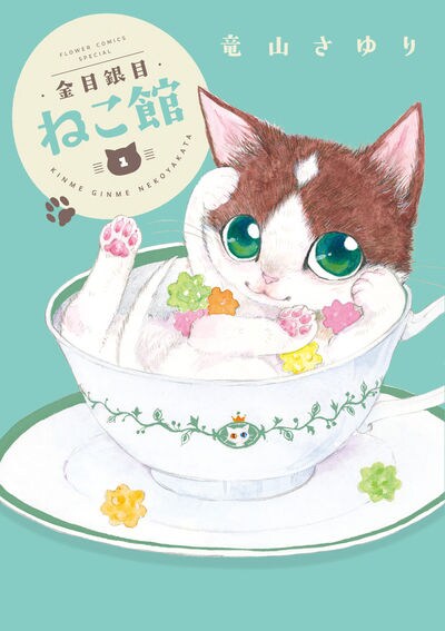 「金目銀目ねこ館」1巻