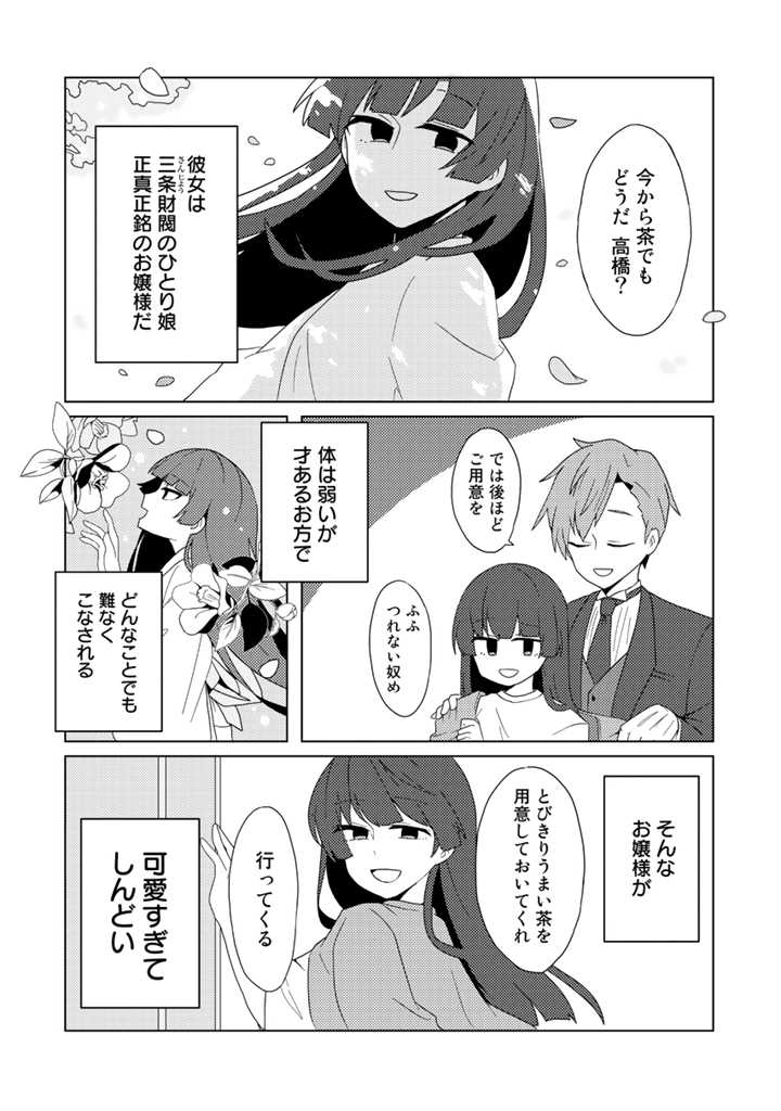 「最推しはお嬢様」第1話より。