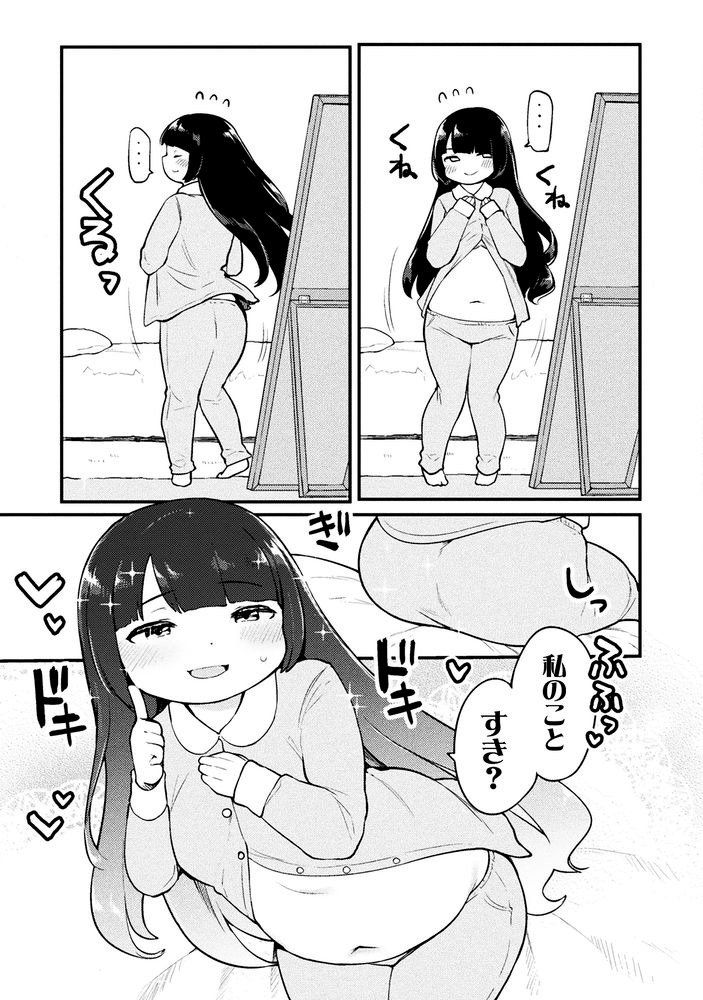 「ぽちゃ娘は小悪魔ムーブがやめられない」より。