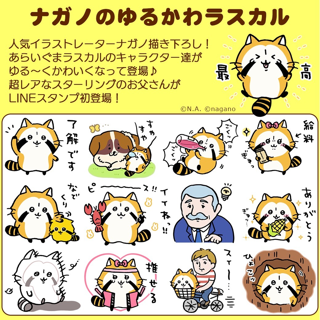 「ナガノのゆるかわラスカル」告知ビジュアル