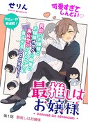 「最推しはお嬢様」第1話の扉ページ。