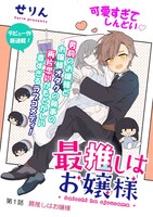 「最推しはお嬢様」第1話の扉ページ。