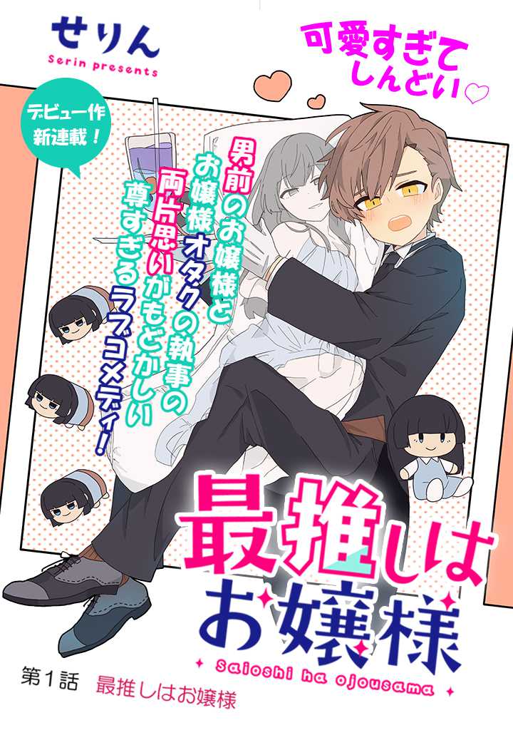 「最推しはお嬢様」第1話の扉ページ。