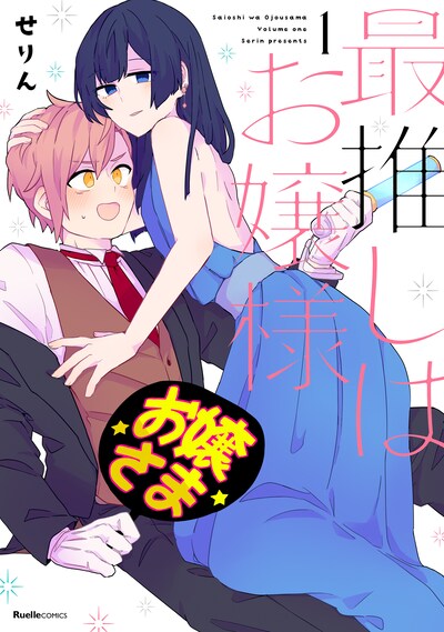 「最推しはお嬢様」1巻