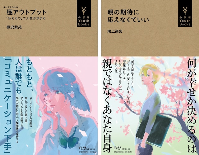 藍にいなが帯イラストを手がけた小学館YouthBooksの書籍。
