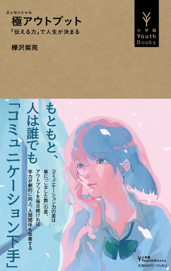 「極（エッセンシャル）アウトプット 『伝える力』で人生が決まる」