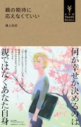 「親の期待に応えなくていい」
