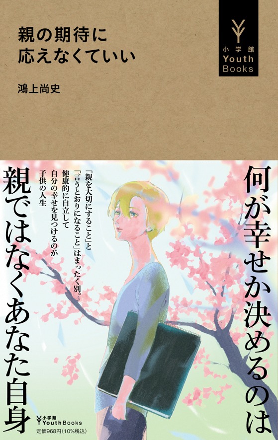 「親の期待に応えなくていい」
