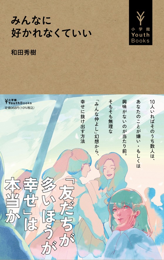 「みんなに好かれなくていい」