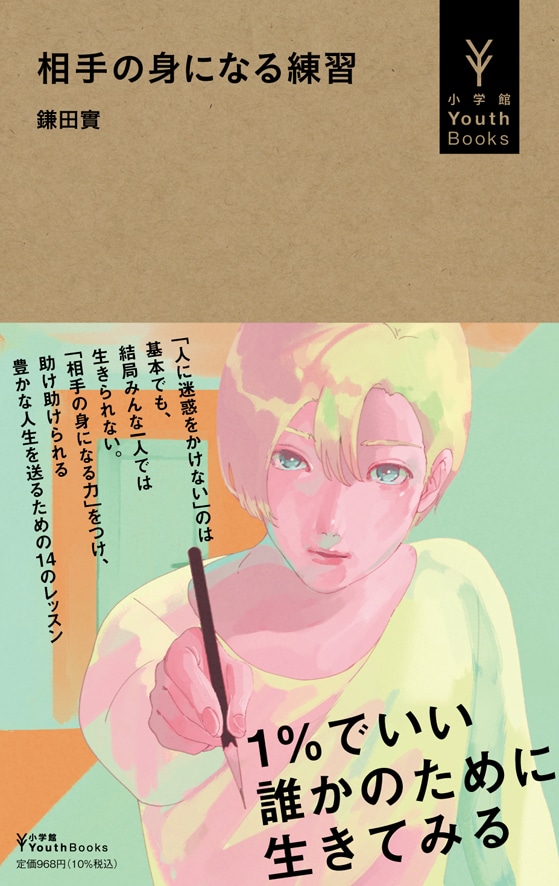 「相手の身になる練習」