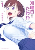 「月曜日のたわわ」1巻