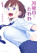「月曜日のたわわ」1巻