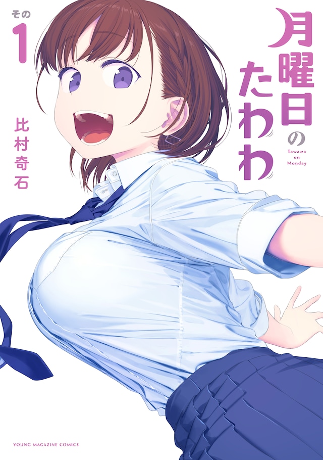 「月曜日のたわわ」1巻