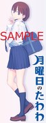 「月曜日のたわわ」1巻の特典しおり。