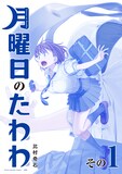 「月曜日のたわわ」1巻青版
