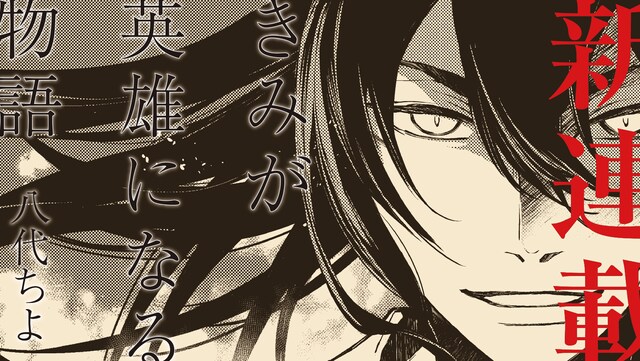 「きみが英雄になる物語」メインビジュアル