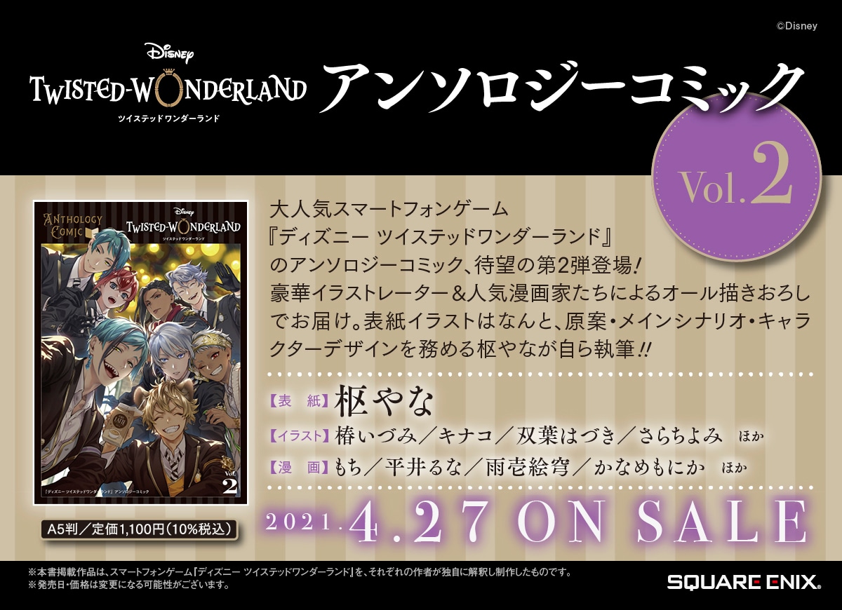 「『ディズニー ツイステッドワンダーランド』 アンソロジーコミック Vol.2」の詳細。