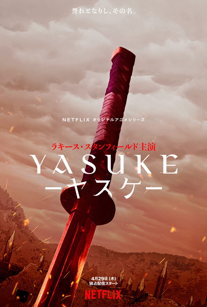 Netflixアニメ「Yasuke -ヤスケ-」ティザーアート