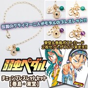 「『弱虫ペダル』チェーンブレスレットセット【巻島・東堂】」
