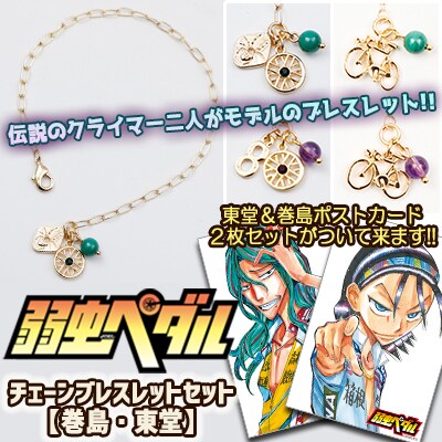 「『弱虫ペダル』チェーンブレスレットセット【巻島・東堂】」