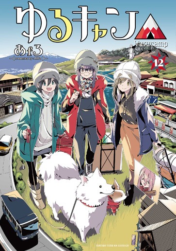 「ゆるキャン△」12巻表紙