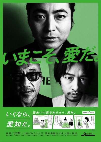 齊藤工の撮り下ろし写真を用いた愛知の観光PRポスター。