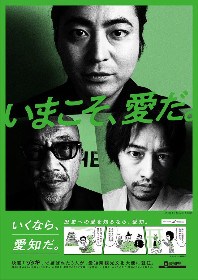 齊藤工の撮り下ろし写真を用いた愛知の観光PRポスター。