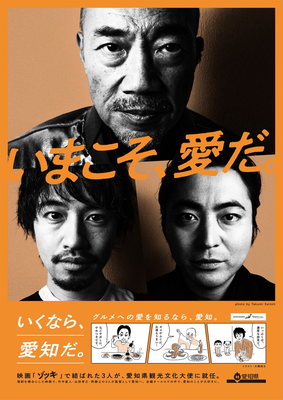 齊藤工の撮り下ろし写真を用いた愛知の観光PRポスター。