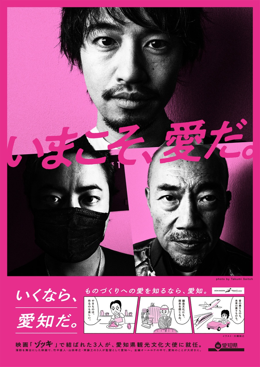 齊藤工の撮り下ろし写真を用いた愛知の観光PRポスター。