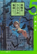 「5分で読める恐怖のラストの物語」