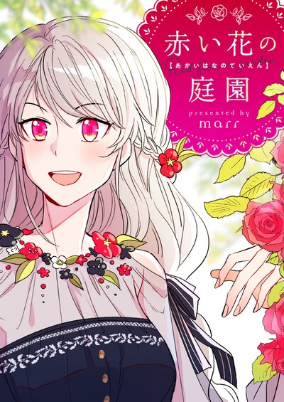 「赤い花の庭園」ビジュアル