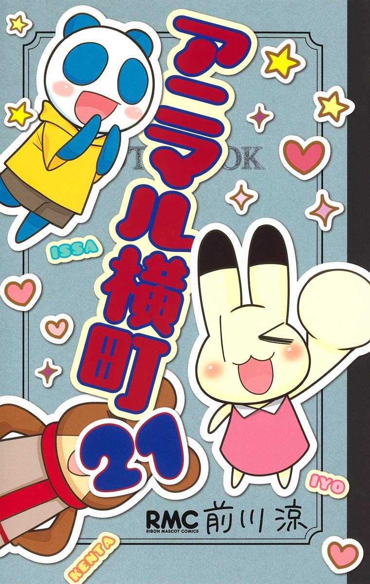 アニマル横町 21巻 画像ギャラリー 1 1 コミックナタリー