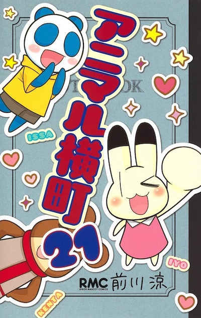 「アニマル横町」21巻