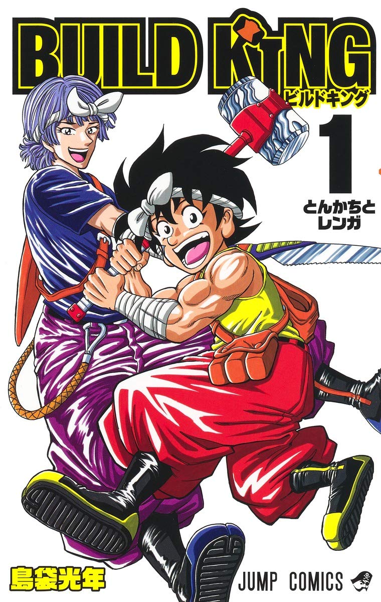 「BUILD KING」1巻