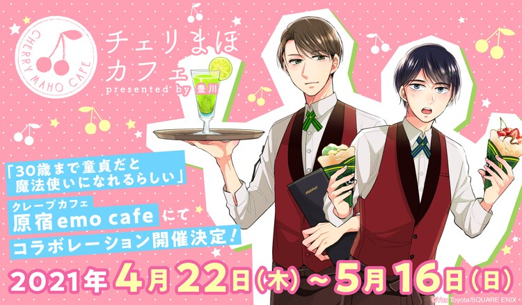 チェリまほ コラボカフェが原宿で開催 キャライメージのクレープやグッズも コミックナタリー チェリまほ コラボカフェが原宿で開催 キャライメージのクレープやグッズも コミックナタリー