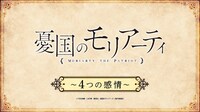 スペシャル動画コンテンツ「憂国のモリアーティ～4つの感情～」