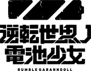 オリジナルアニメプロジェクト「逆転世界ノ電池少女」ロゴ