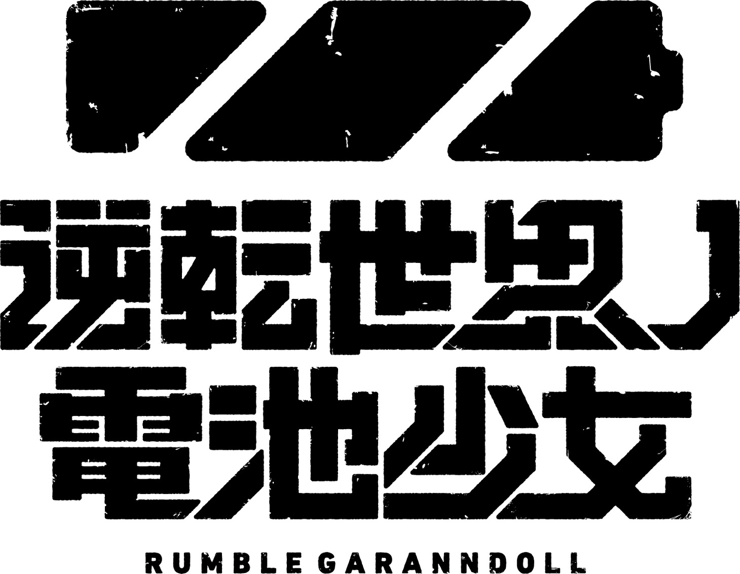 オリジナルアニメプロジェクト「逆転世界ノ電池少女」ロゴ