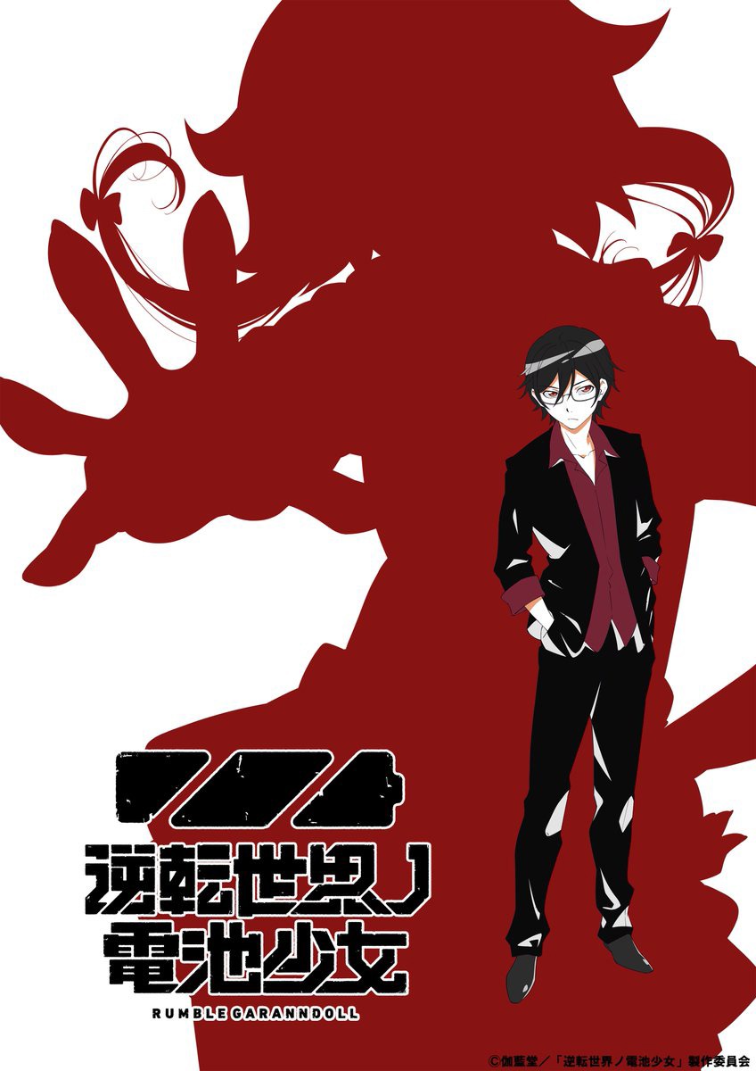 オリジナルアニメプロジェクト「逆転世界ノ電池少女」の“ウルトラティザービジュアル”。
