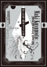 「『線と言葉・楠本まきの仕事』展」チラシビジュアル (c)Maki Kusumoto