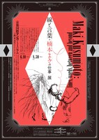 「『線と言葉・楠本まきの仕事』展」ポスタービジュアル