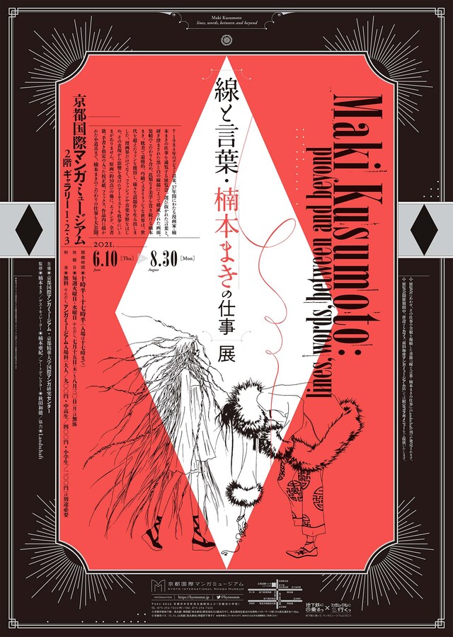 「『線と言葉・楠本まきの仕事』展」ポスタービジュアル