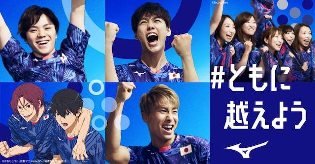 ミズノによるスポーツ応援プロモーションのアンバサダー。左下が「Free!」シリーズの七瀬遙選手と松岡凛選手。