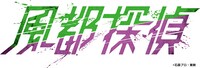 「風都探偵」ロゴ (c)石森プロ・東映