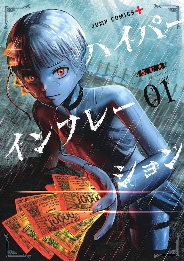 「ハイパーインフレーション」1巻