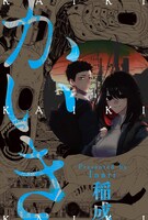 「かいき」ビジュアル