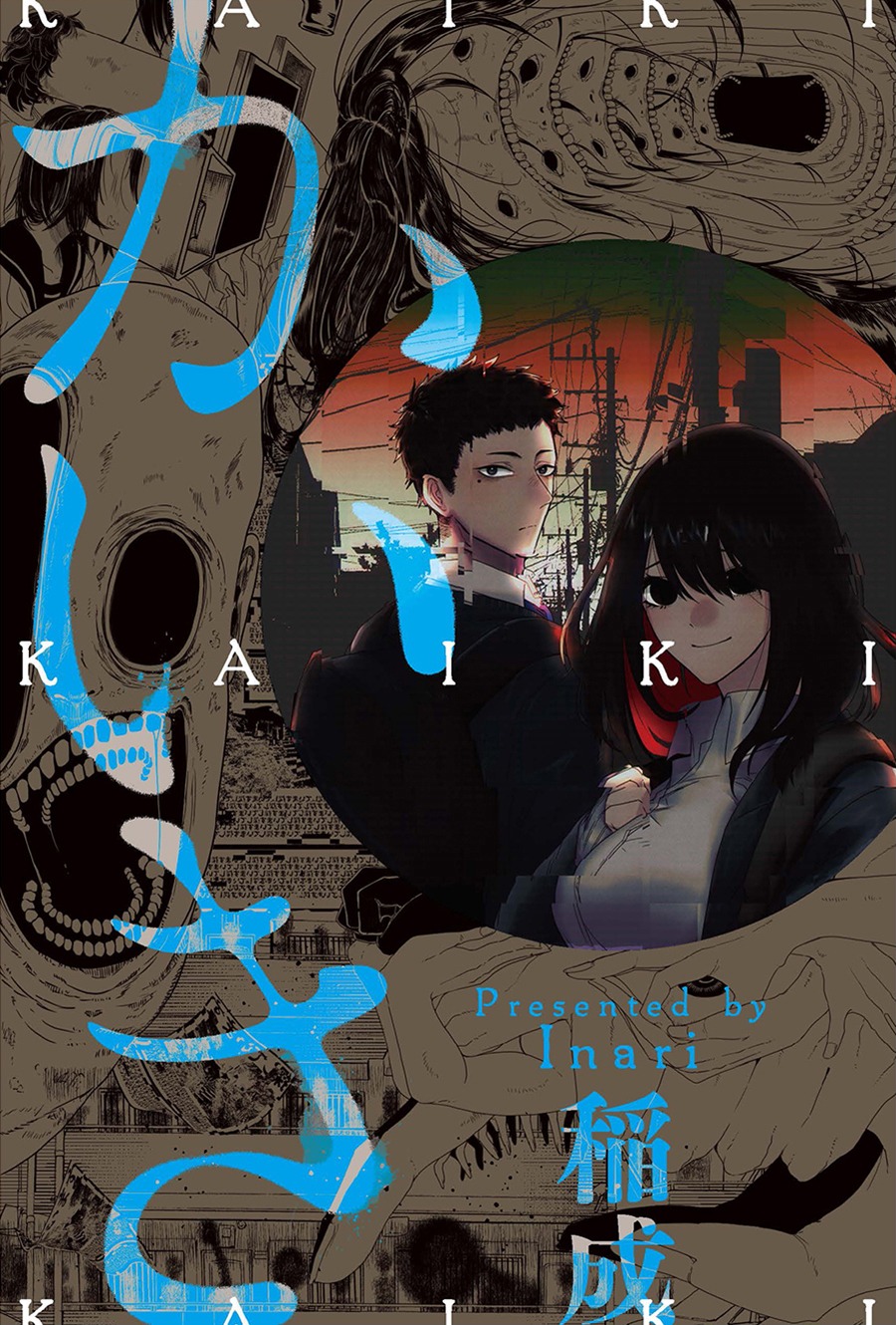 「かいき」ビジュアル